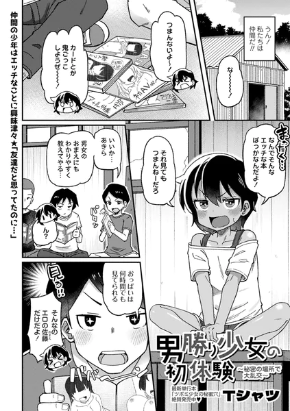 男勝り少女の初体験〜秘密の場所で大乱交〜