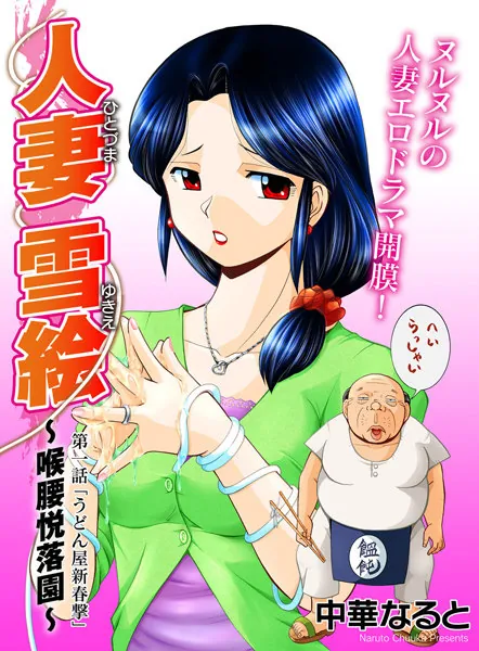 人妻雪絵 〜喉腰悦落園〜（1）