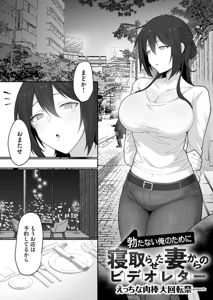 勃たない俺のために寝取らせた妻からのビデオレター