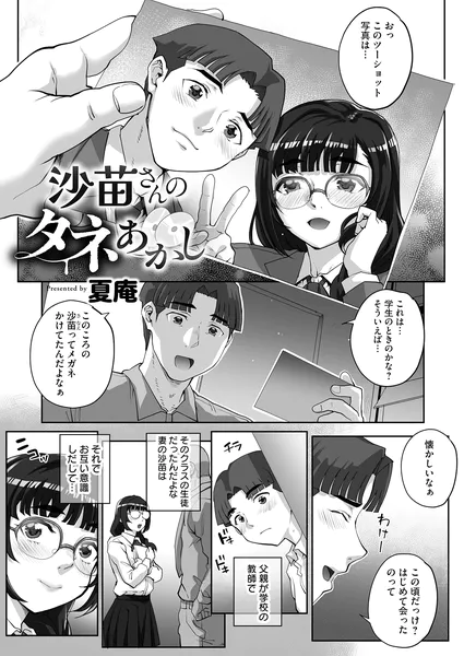 沙苗さんのタネあかし