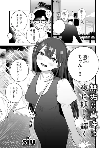 無垢な真珠は夜に妖しく輝く