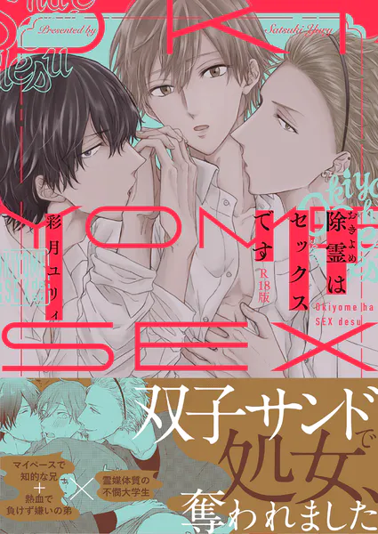 除霊はセックスです【コミックス版】《R18版》