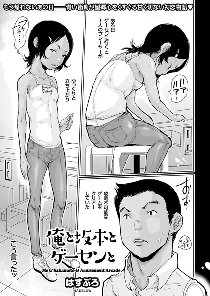 俺と坂本とゲーセンと