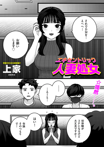 エキセントリック人妻処女
