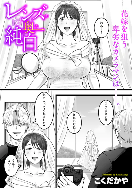 レンズの奥の純白