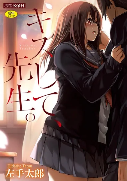 キスして、先生。【FANZA限定特典付き】
