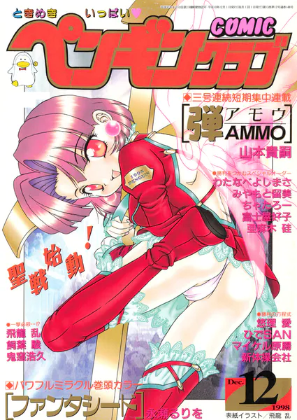 COMICペンギンクラブ1998年12月号