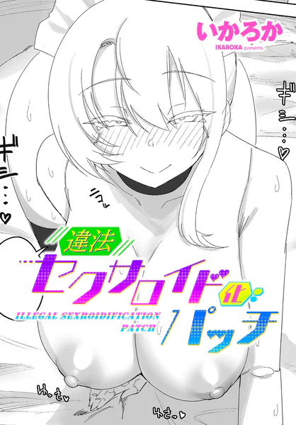 違法セクサロイド化パッチ 1