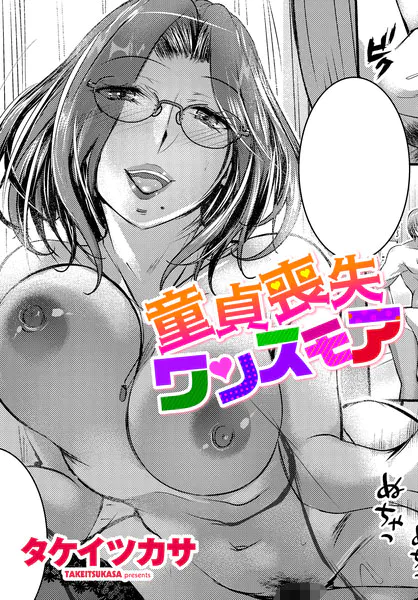 童貞喪失ワンスモア