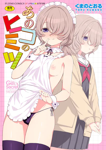あのコのヒミツ【デジタル版 FANZA版ペーパー付き】
