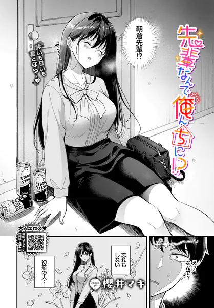 先輩、なんで俺んちに！？