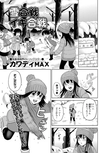雪合戦イキ合戦
