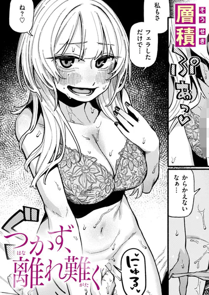 つかず、離れ難く