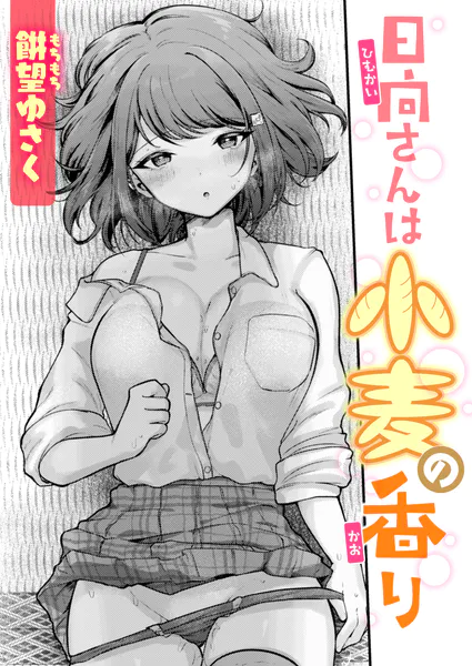 日向さんは小麦の香り