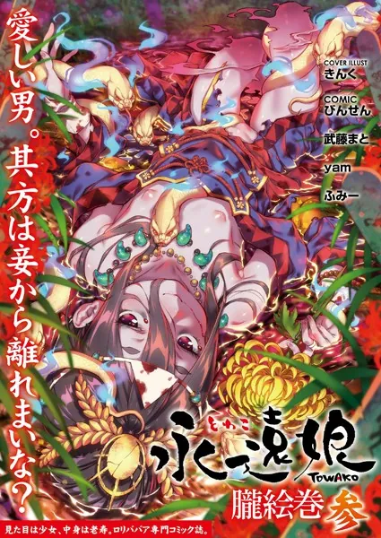 永遠娘 朧絵巻 参