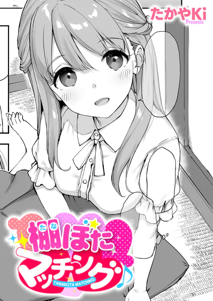棚ぼたマッチング♪