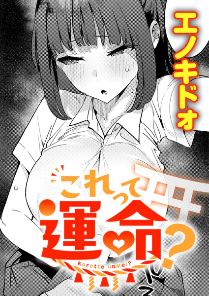 これって運命？