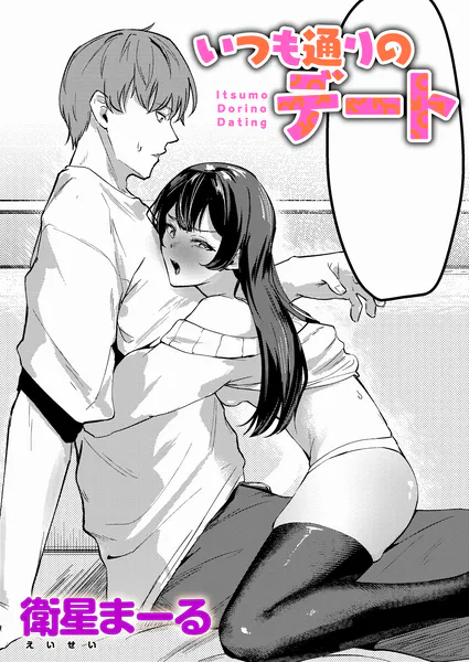いつも通りのデート
