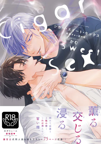 シガー・スイート・セックス 新装ぎゅっ詰め版【R18単行本版】