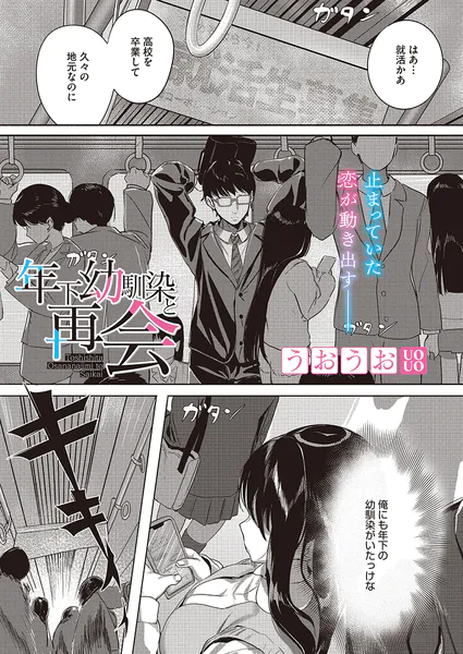 年下幼馴染と再会