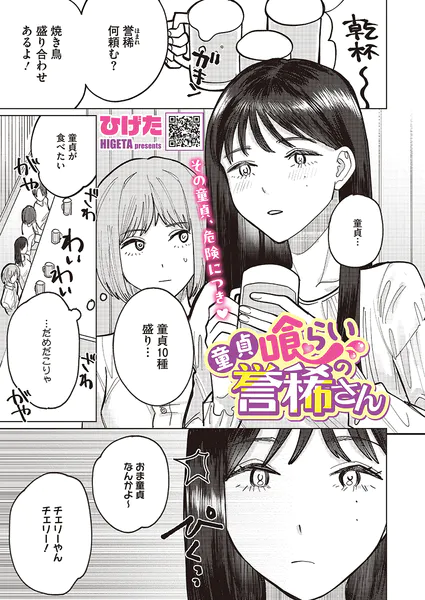 童貞喰らいの誉稀さん