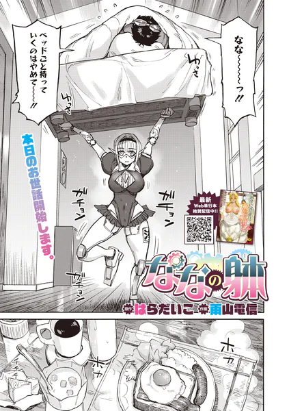 ななの躰