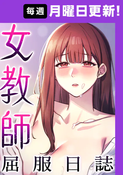 女教師屈服日誌【完全版】【タテヨミ】 1話
