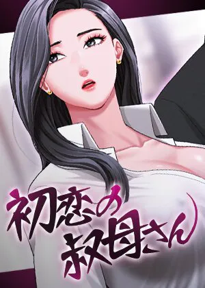 初恋の叔母さん【完全版】【タテヨミ】 1話