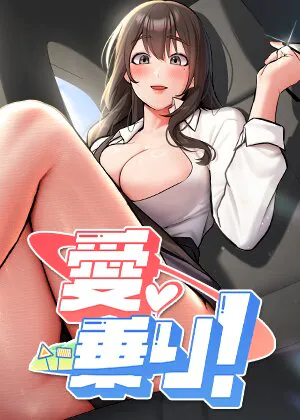 愛乗り！【完全版】【タテヨミ】 1話