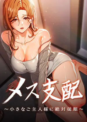メス支配〜小さなご主人様に絶対従順〜【完全版】【タテヨミ】 1話