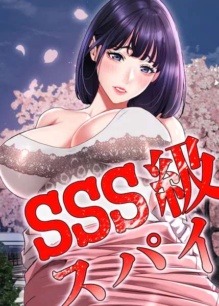 SSS級スパイ【完全版】【タテヨミ】 1話