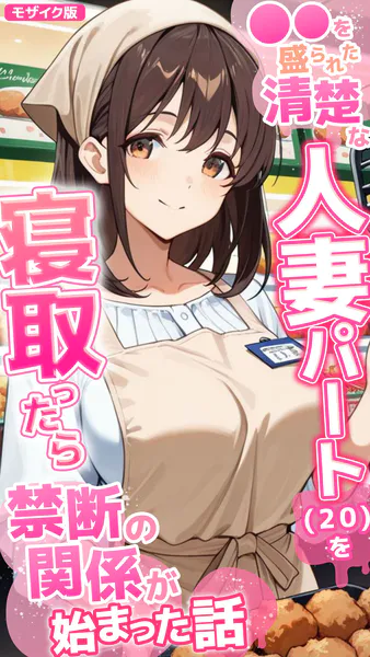 ●●を盛られた清楚な人妻パート（20）を寝取ったら禁断の関係が始まった話 モザイク版
