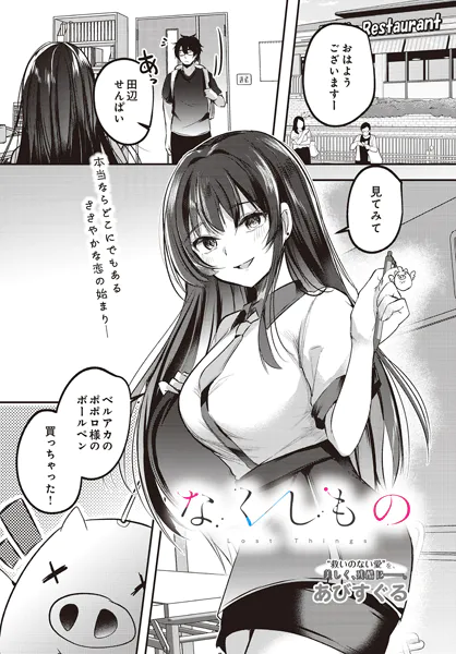 なくしもの
