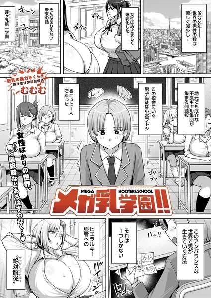 メガ乳学園！！