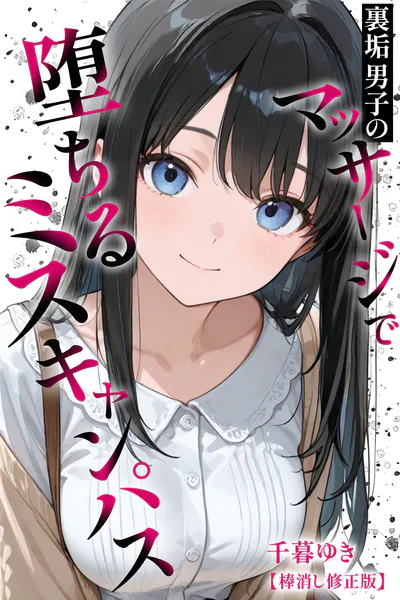 裏垢男子のマッサージで堕ちるミスキャンパス【棒消し修正版】