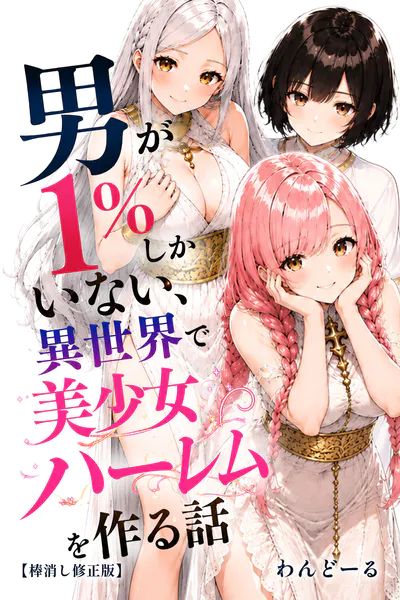 男が1％しかいない異世界で美少女ハーレムを作る話【棒消し修正版】