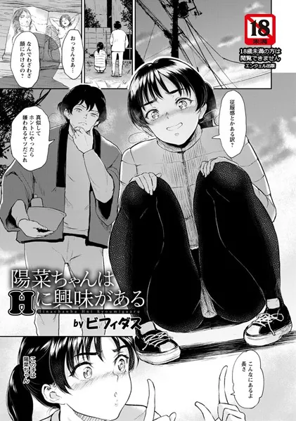 陽菜ちゃんはHに興味がある【単話】