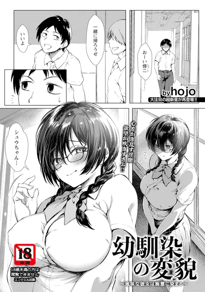 幼馴染の変貌 〜地味な彼女は痴態に染まる〜 【単話】