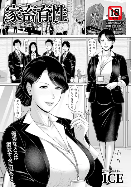 家畜育性 〜エリート妻の非業〜 【単話】
