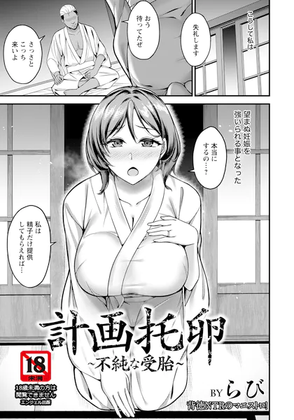 計画托卵 〜不純な受胎〜 【単話】