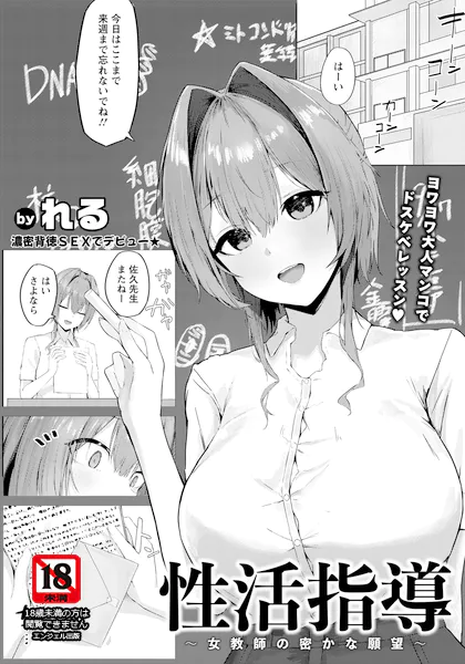性活指導 〜女教師の密かな願望〜 【単話】