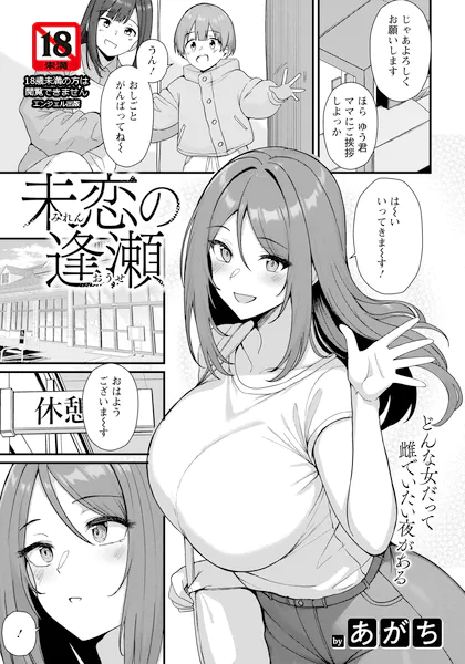未恋の逢瀬 【単話】