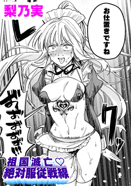 祖国滅亡絶対服従戦線【単話】