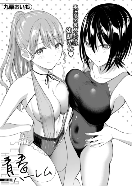 青春ハーレム〈前編〉（九栗おいも）