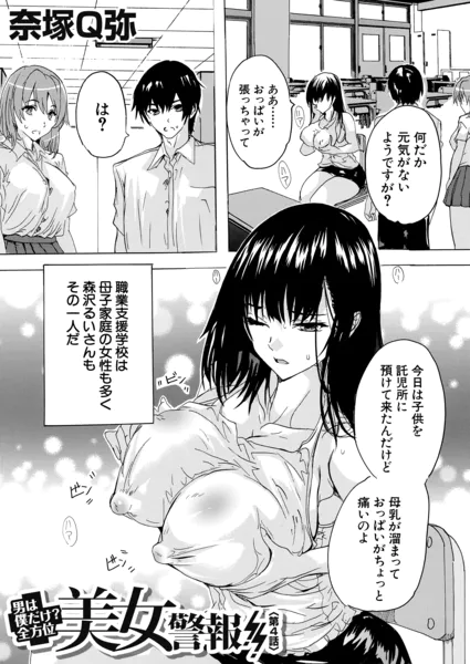 男は僕だけ！？全方位美女警報！！〈第4話〉（奈塚Q弥）