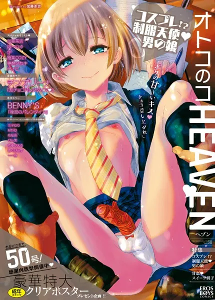 オトコのコHEAVEN Vol.50