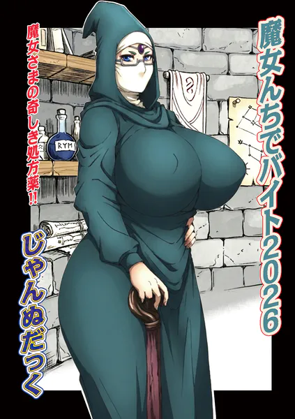 魔女んちでバイト2026