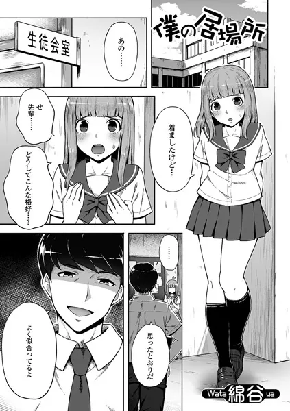 僕の居場所