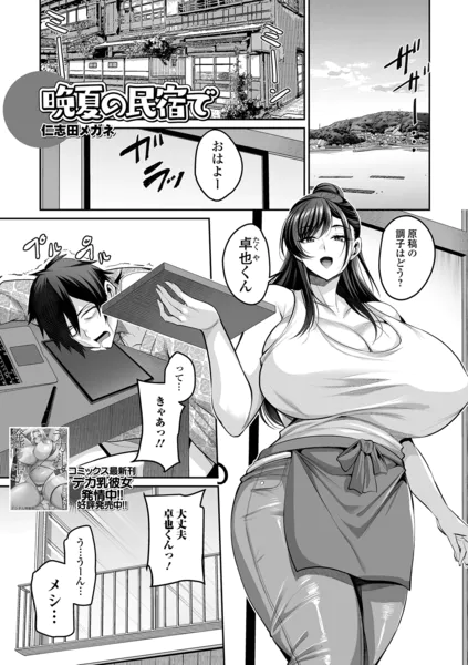 晩夏の民宿で