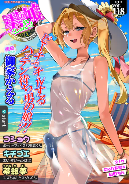 Web男の娘・れくしょんッ！S Vol.118